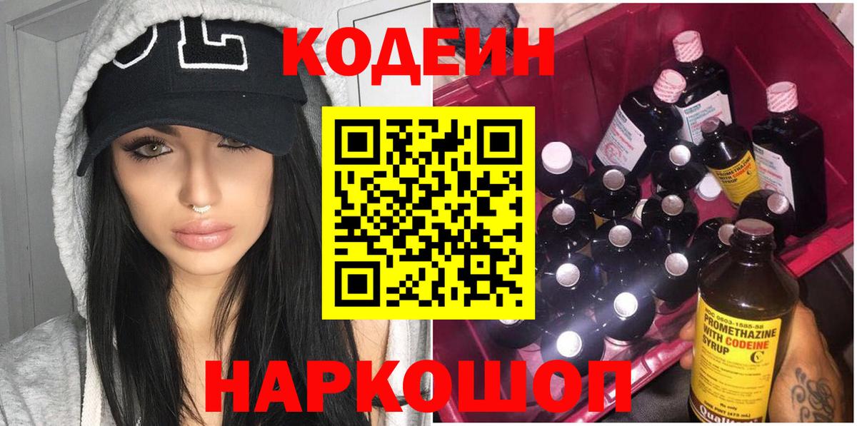 Кодеин Purple Drank Мценск