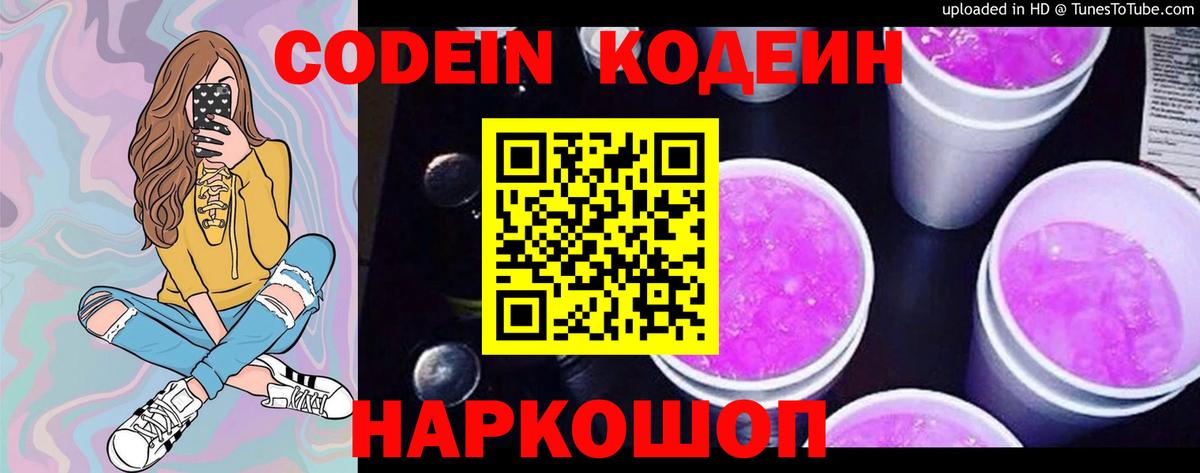 Мценск  Кодеиновый сироп Lean Purple Drank  Codein напиток Lean (лин)  Вход с VPN 