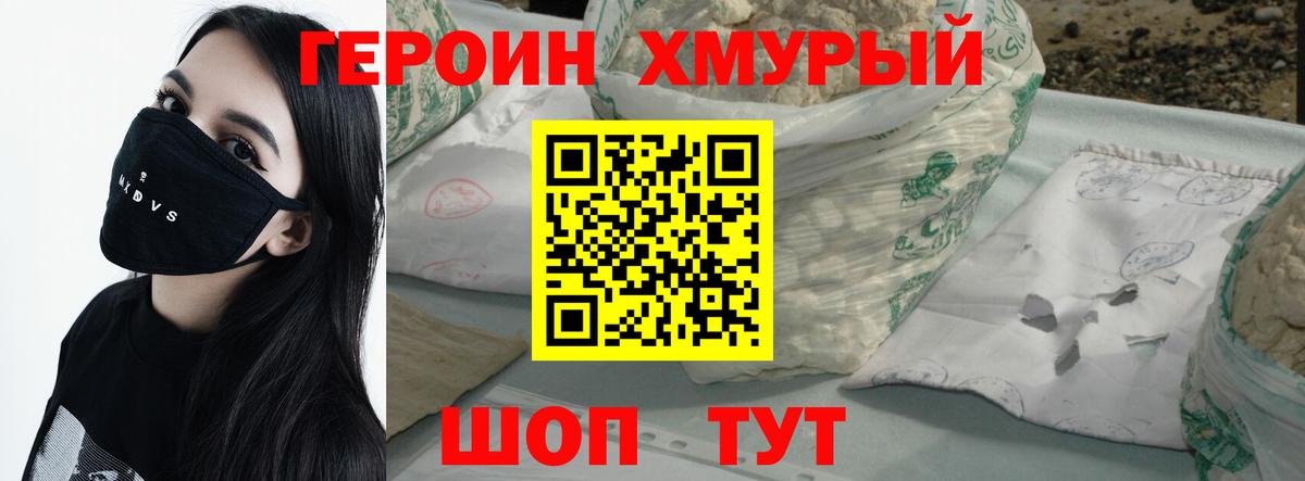 Героин Heroin  Вход с VPN  Мценск 
